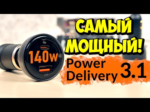 Видео: ⚡️ BASEUS 140W PD3.1 28V CCZX-140 👉 САМЫЙ МОЩНЫЙ АВТОМОБИЛЬНЫЙ ЗАРЯДНИК Power Delivery, QC4, QC5