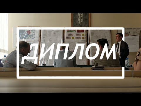 Видео: Защита Диплома (Специалитет МГСУ 2019)