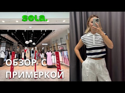 Видео: SHOPPING VLOG SELA  | летняя распродажа / новая коллекция // обзор с примеркой