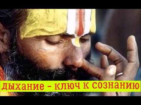 Видео: Дыхание как способ пробуждения. Пранаяма и транс. Как сканировать людей. Алексей Мередов