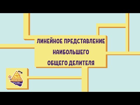 Видео: Линейное представление наибольшего общего делителя