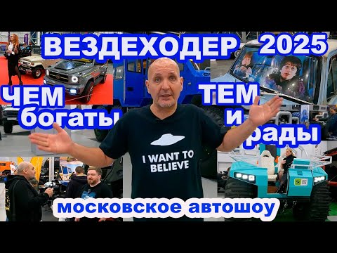 Видео: Чем богаты, тем и рады. Вездеходер 2025 и Московское Автошоу