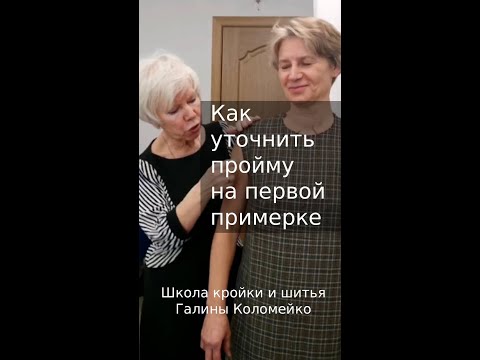 Видео: Уточнение проймы на первой примерке. Шьем с Галиной Коломейко