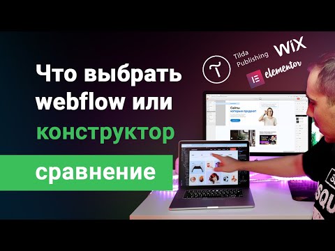 Видео: Сравнение Webflow с конструкторами сайтов типа Tilda. Что лучше изучать, для хорошего заработка?