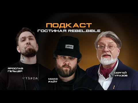 Видео: REBEL Гостиная. Выпуск 1: Максим Райт.