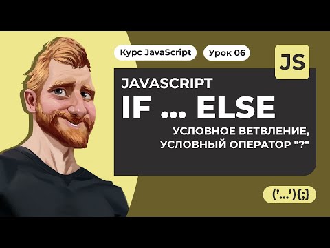 Видео: IF ELSE в JAVASCRIPT. Условный оператор "?". Примеры IF ELSE.  Уроки JAVASCRIPT с нуля 2020