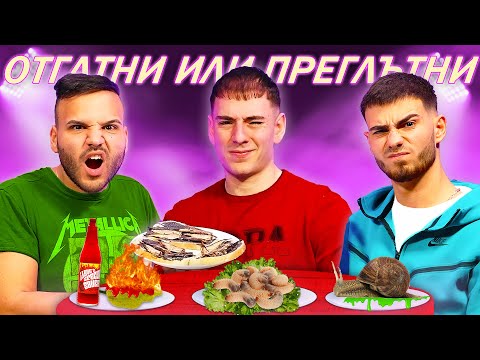 Видео: ОТГАТНИ ИЛИ ПРЕГЛЪТНИ С ЙОАН-ПЕТЪР И МЪЦИ !