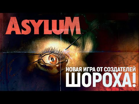 Видео: Мы ждали нового "Шороха" 10 лет! | Asylum [Эксклюзивное превью-демо]