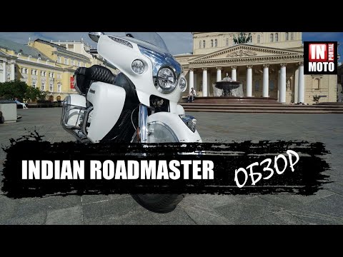 Видео: Мотоцикл INDIAN ROADMASTER 2018 Обзор — Американский Туринг