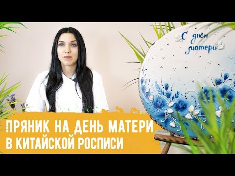 Видео: Мастер-класс "Пряник ко дню матери" в технике "Китайская роспись"