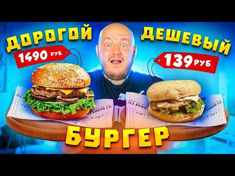 Видео: БУРГЕР ЗА 1490р ПРОТИВ БУРГЕРА ЗА 139р / ДОРОГО VS ДЕШЕВО