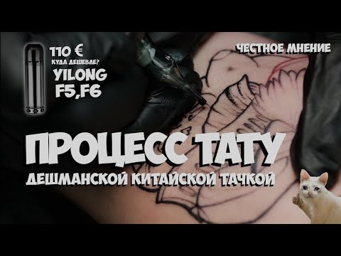 Видео: Обзор китайских тату машинок от YILONG. Сравнение с Шайеном в процессе сеанса тату. КИТАЙ МОЖЕТ?