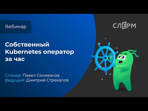 Видео: Собственный Kubernetes оператор за час