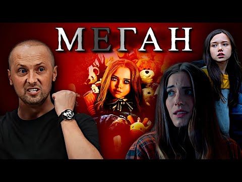 Видео: ЗУБАРЕВ СМОТРИТ "МЕГАН" / ЛУЧШИЕ МОМЕНТЫ / РЕАКЦИЯ ЗУБАРЕВА НА ФИЛЬМ
