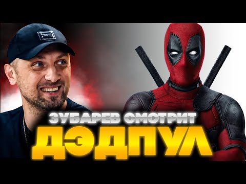 Видео: ЗУБАРЕВ СМОТРИТ ДЭДПУЛ | ЛУЧШЕЕ С ПРОСМОТРА | РЕАКЦИЯ ЗУБАРЕВА НА ФИЛЬМ ДЭДПУЛ