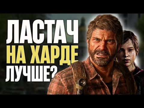 Видео: Как я играл в THE LAST OF US на РЕАЛИЗМЕ