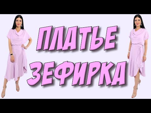 Видео: Как сшить ОЧЕНЬ НЕЖНОЕ платье? Платье ЗЕФИРКА