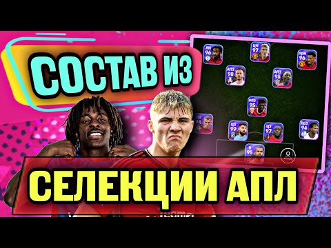 Видео: 💥 КРУТАНЫ ИЗ АПЛ / ИГРАЮ в eFootball mobile И СТАНОВЛЮСЬ БОГАТЫМ 🤑