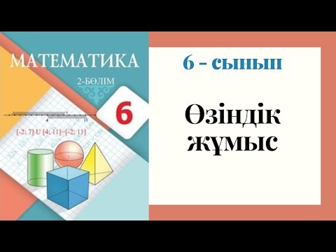 Видео: 6 - сынып МАТЕМАТИКА. Сызықтық теңдеу құруға және оның түбірін табуға арналған өзіндік жұмыстар