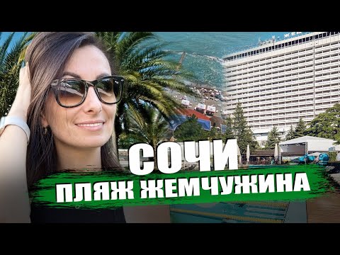 Видео: Пляж Гранд Отель Жемчужина. Погода в Сочи.