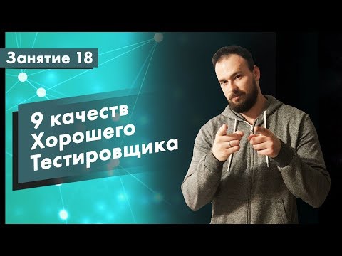 Видео: Курс Тестирование ПО. Занятие 18. 9 качеств хорошего тестировщика | QA START UP