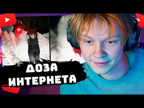 Видео: ДИПИНС СМОТРИТ ДНЕВНУЮ ДОЗУ ИНТЕРНЕТА #6