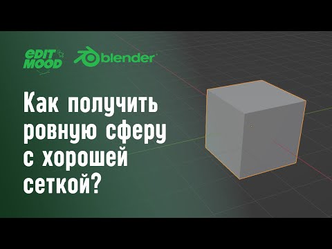 Видео: Лучшая сфера это куб | Round Cube Blender 3