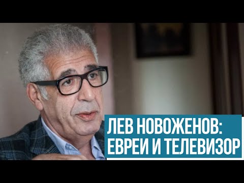 Видео: Лев Новоженов: О евреях, славе и телевизоре