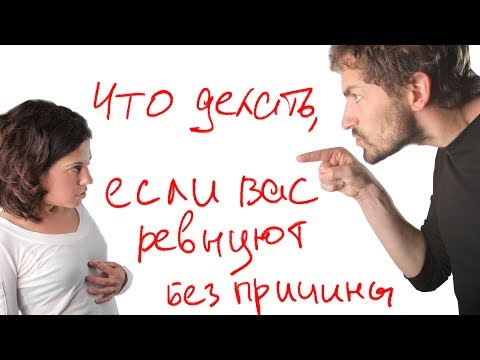 Видео: Что делать, если вас ревнуют без причины