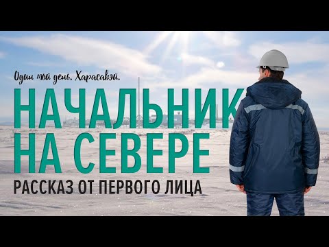 Видео: Откровенный рассказ. Начальник на Севере.