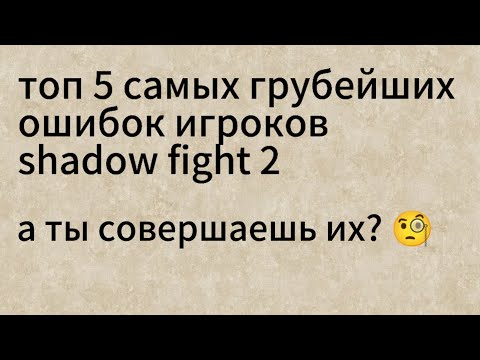 Видео: топ 5 самых грубейших ошибок игроков shadow fight 2