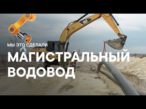 Видео: Магистральный водовод. Мы это сделали | ///S