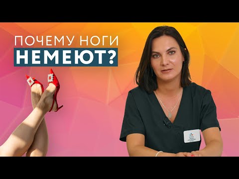 Видео: Онемение ног - причины и лечение! // #zdravclinic