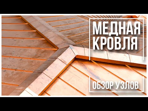 Видео: Медная кровля. Обзор основных узлов.