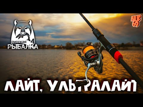 Видео: ВЫПОЛНЯЕМ ЗАДАНИЯ ЛАЙТ - УЛТРАЛАЙТ, ФАРМИМ, ОБЩАЕМСЯ! СТРИМ РУССКАЯ РЫБАЛКА 4 (RUSSIAN FISHING 4)