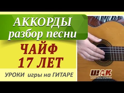 Видео: ЧАЙФ - 17 лет, РАЗБОР на гитаре, видеоурок, АККОРДЫ, уроки гитары с нуля для начинающих