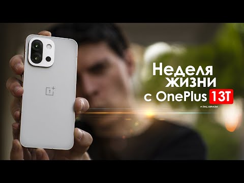 Видео: НЕДЕЛЯ с OnePlus 13T — КИТАЙЦЫ сотворили ЧУДО? | ЧЕСТНЫЙ ОТЗЫВ