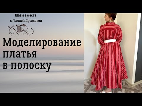 Видео: Моделирование платья в полоску