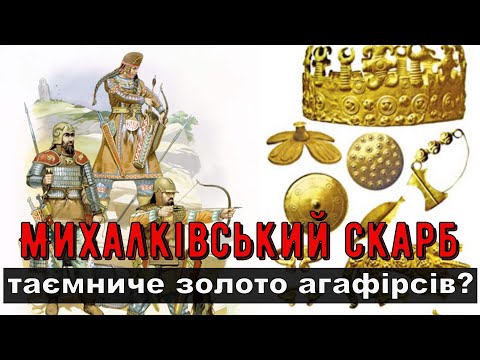 Видео: Цікава історія 59. Михалківський скарб – таємниче золото агафірсів?