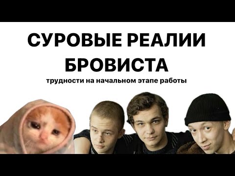 Видео: ТРУДНОСТИ И ОШИБКИ БРОВИСТА НА НАЧАЛЬНО ЭТАПЕ | что помогло мне, личные советы