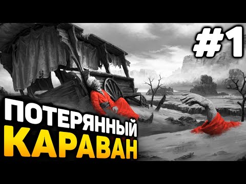 Видео: ПОТЕРЯННЫЙ КАРАВАН - Siege Survival: Gloria Victis прохождение #1 (от 11.10.2025)