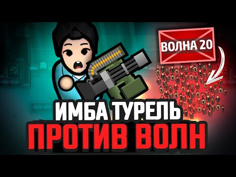 Видео: ЧИТЕРСКАЯ ТУРЕЛЬ против ВОЛН ВРАГОВ — Выживание Rimworld [Winston Waves]