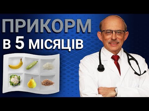 Видео: Перший прикорм дитини в 5 місяців - таблиця, схема, правила введення прикорму у віці 5 місяців