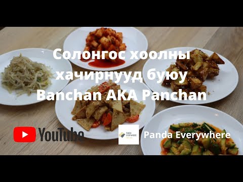 Видео: Панчан хийх арга | Banchan recipe | Panchan hiih jor | Korean food | Solongos hool hiih arga |