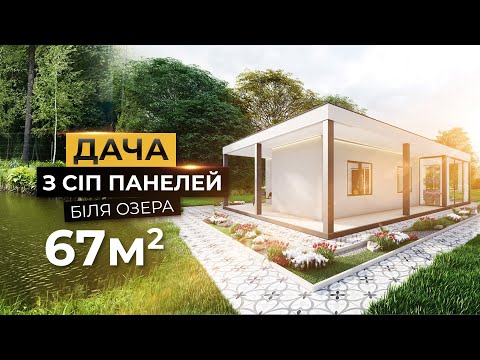 Видео: Огляд СІП будинку 67 м²: 2 спальні, ванна, кухня-вітальня і ціна квартири 🏡