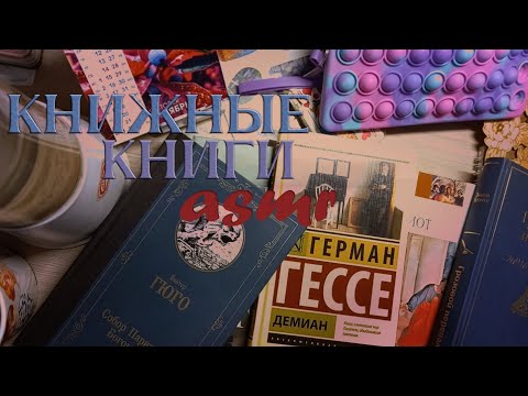 Видео: О купленном и прочитанном 😌📚 • Тихий голос • АСМР