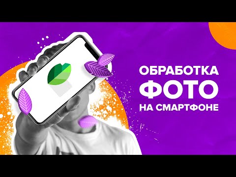 Видео: КАК КРУТО ОБРАБОТАТЬ ФОТО НА СМАРТФОНЕ | Интересные функции Snapseed