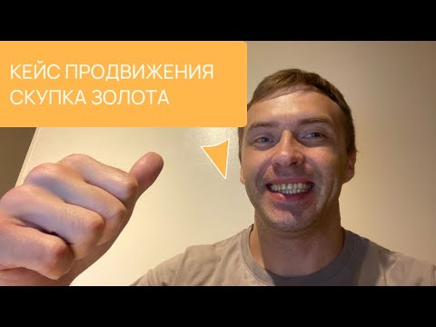 Видео: Кейс по seo продвижению сайта по скупке золота в Москве