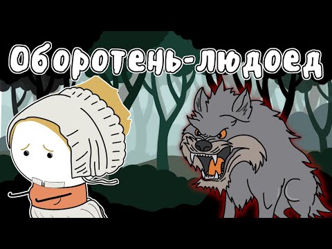 Видео: ЖЕВОДАНСКИЙ ЗВЕРЬ - МУДРЕНЫЧ (история на пальцах, Франция, мистика, оборотень, людоед)