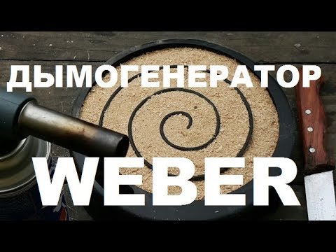 Видео: ДЫМОГЕНЕРАТОР WEBER ТЕСТ РЫБА ТАРАНЬ ХОЛОДНОГО КОПЧЕНИЯ  РЕЦЕПТЫ СЮФ